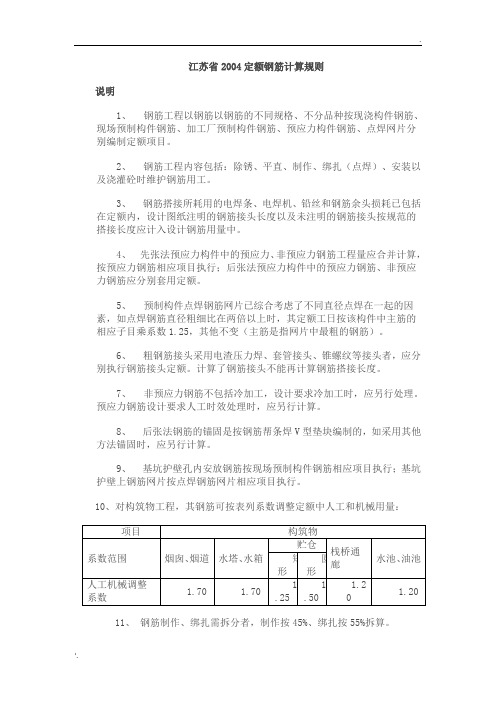 江苏省2004定额钢筋计算规则