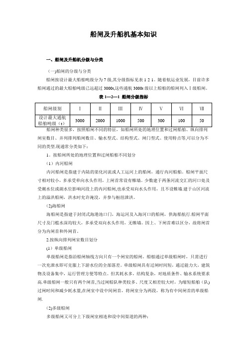 船闸及升船机基本知识