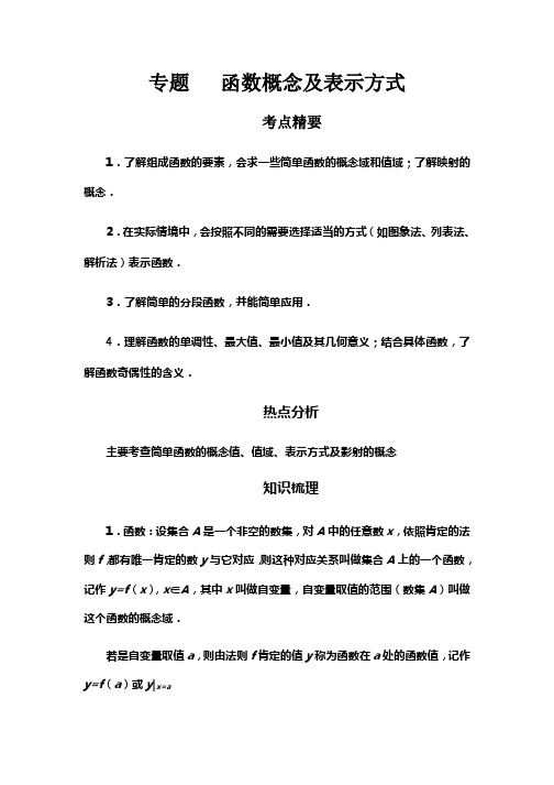 高中数学函数概念及表示方式专项讲解及练习