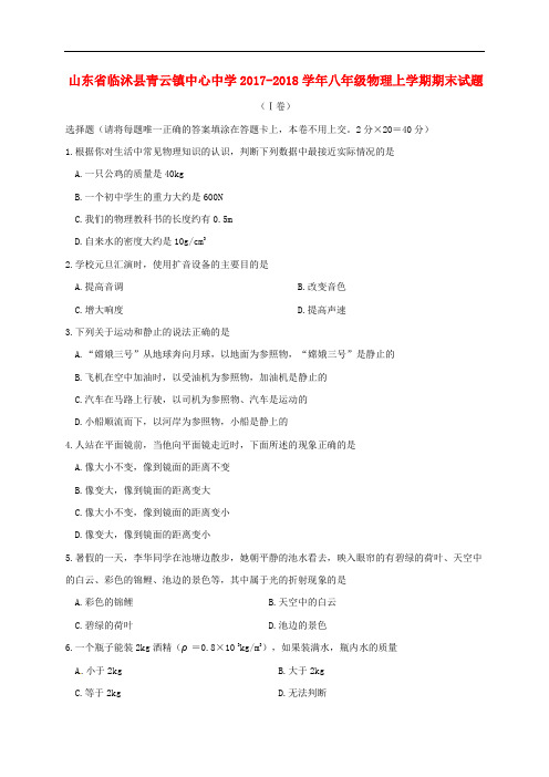 山东省临沭县青云镇中心中学八年级物理上学期期末试题 新人教版