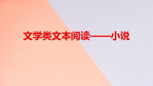 2023届高考语文二轮复习专项：现代文阅读之小说阅读+课件37张