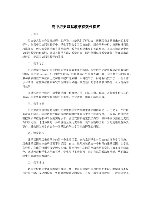 高中历史课堂教学有效性探究