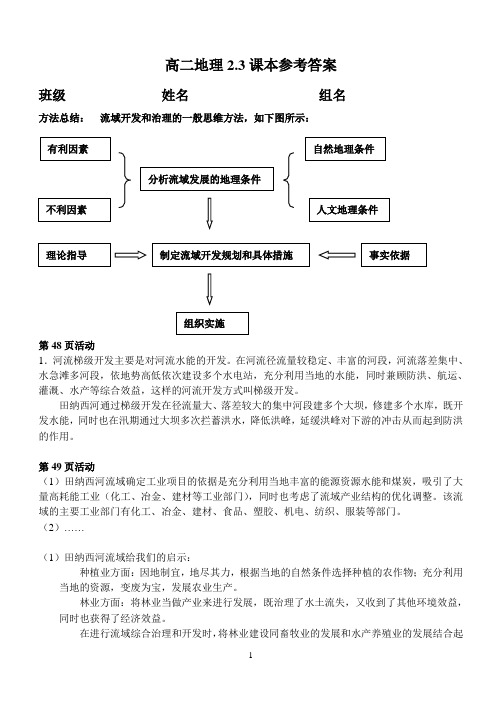 湘教版地理必修三2.3课本活动参考答案