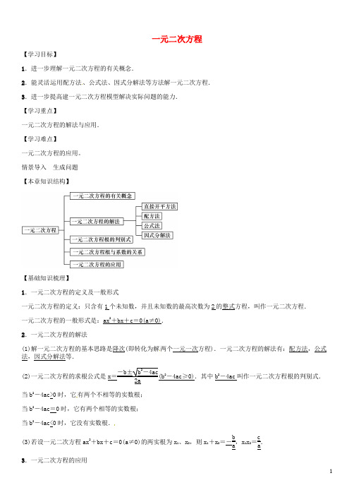 九年级数学上册 第2章 一元二次方程小结与复习导学案 