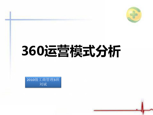 360运营模式分析