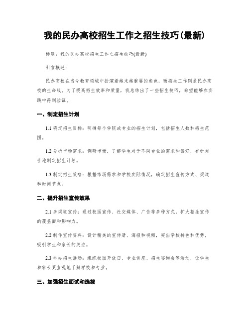 我的民办高校招生工作之招生技巧(最新)