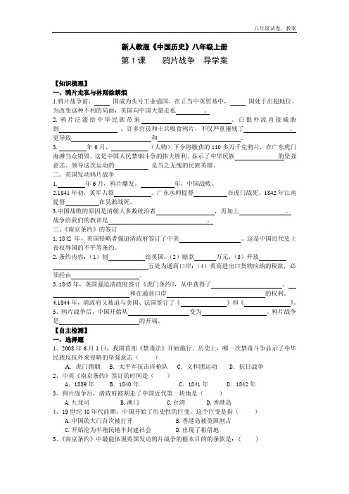 2018年新人教版八年中国历史上鸦片战争导学案