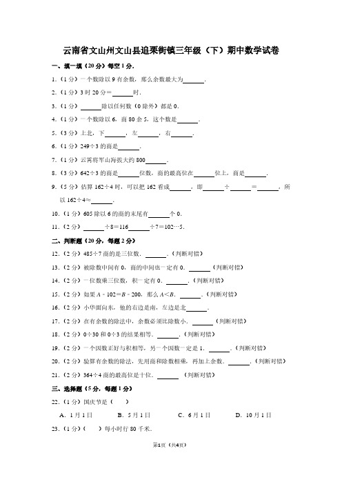 云南省文山州文山县追栗街镇三年级(下)期中数学试卷