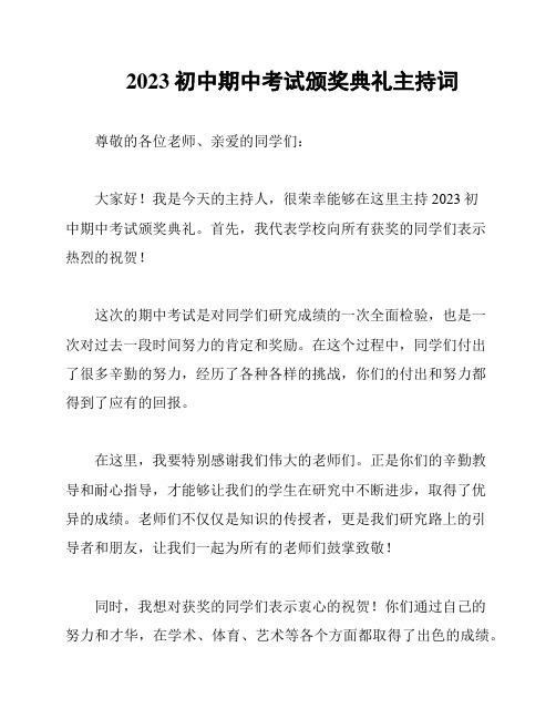 2023初中期中考试颁奖典礼主持词