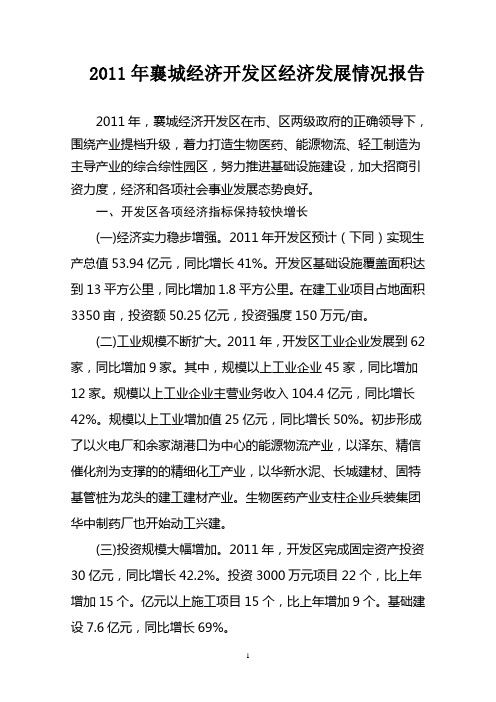 2011年开发区发展情况报告