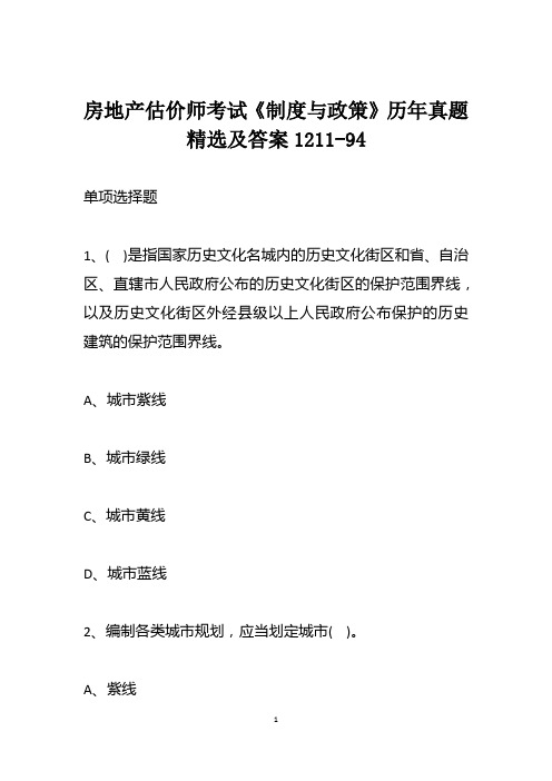 房地产估价师考试《制度与政策》历年真题精选及答案1211-94