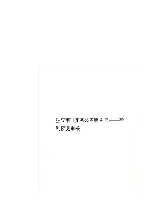 独立审计实务公告第4号——盈利预测审核