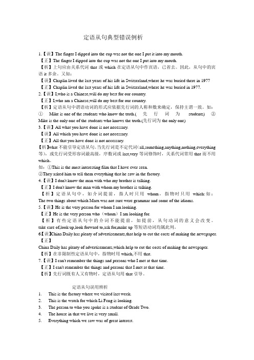 定语从句典型错误例析