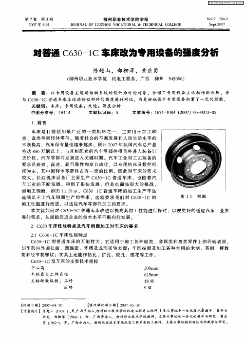 对普通C630-1C车床改为专用设备的强度分析