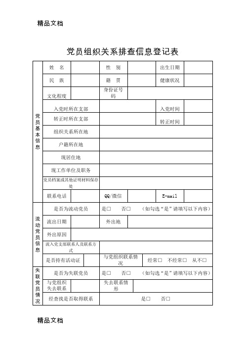 最新党员组织关系排查信息登记表