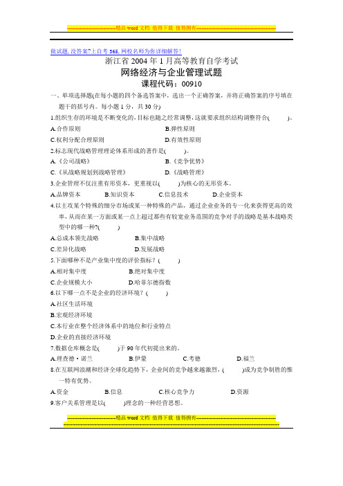 浙江省2004年1月高等教育自学考试网络经济与企业管理试题历年试卷