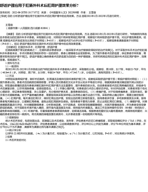 舒适护理应用于肛肠外科术后肛周护理效果分析