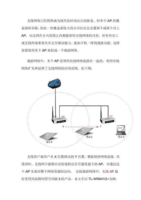 无线漫游的设置方法