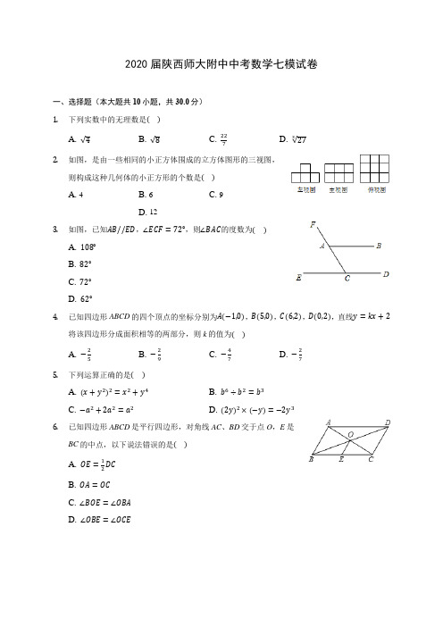 2020届陕西师大附中中考数学七模试卷(含解析)