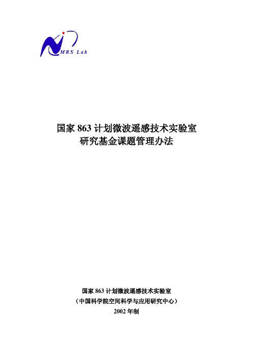 国家863计划微波遥感技术实验室