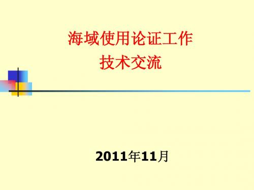 5-海域使用论证工作技术交流--于永海