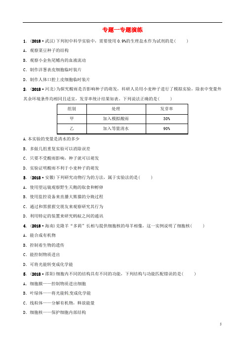 (最新)2019年中考生物 专题一专题演练