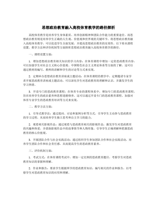 思想政治教育融入高校体育教学的路径探析