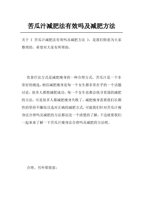 苦瓜汁减肥法有效吗及减肥方法