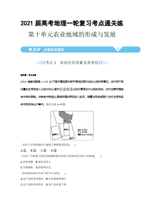 2021届高考地理一轮复习考点通关练：第十单元 农业地域的形成与发展(含解析)