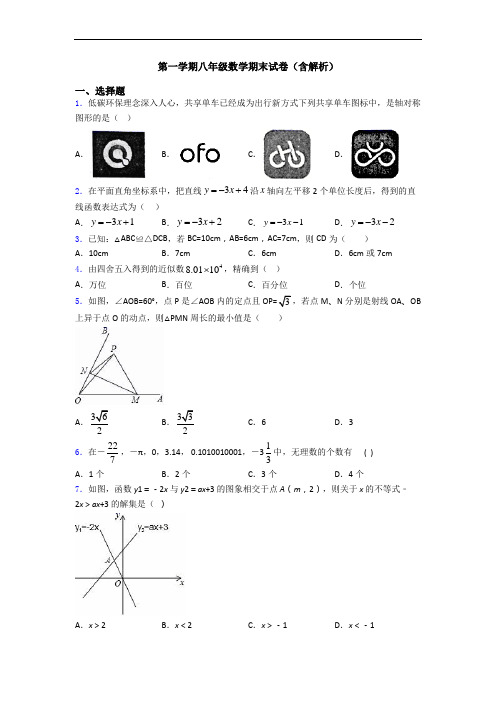 第一学期八年级数学期末试卷(含解析)