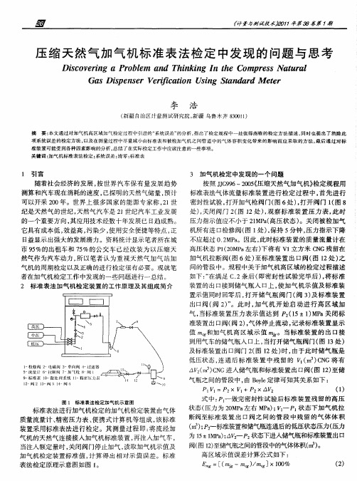 压缩天然气加气机标准表法检定中发现的问题与思考