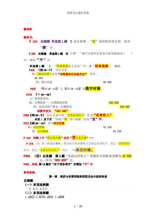 预算会计课后答案