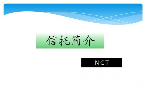 信托简介(NCT)