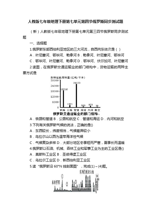 人教版七年级地理下册第七单元第四节俄罗斯同步测试题