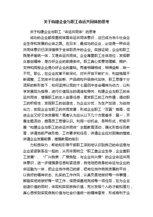 关于构建企业与职工命运共同体的思考