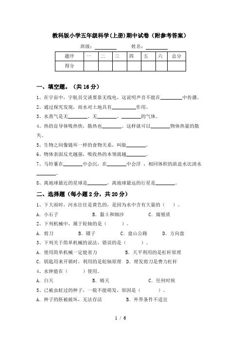 教科版小学五年级科学(上册)期中试卷(附参考答案)