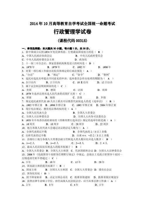 2014年10月自考00315当代中国政治制度试题及答案