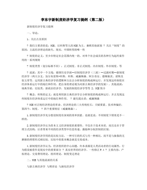 李东宇新制度经济学复习提纲(第二版)