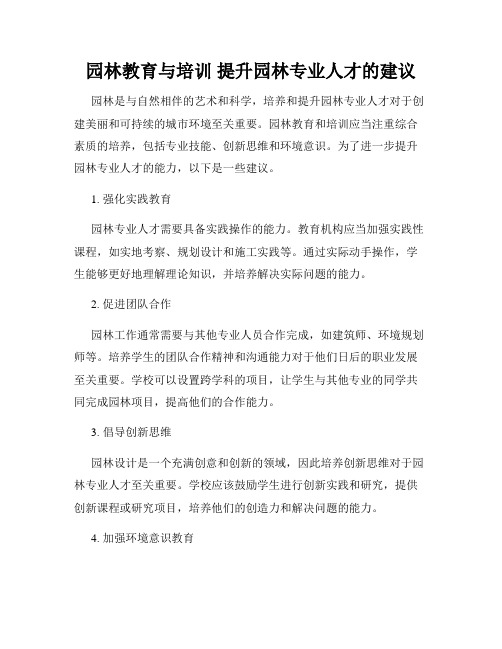 园林教育与培训 提升园林专业人才的建议