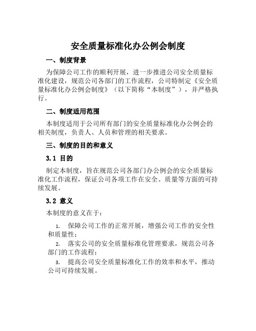 安全质量标准化办公例会制度