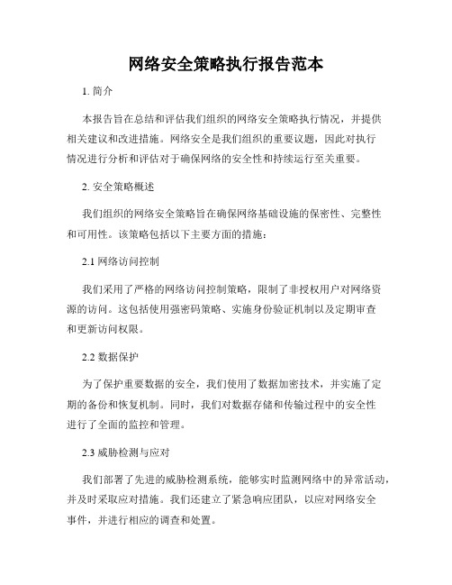 网络安全策略执行报告范本