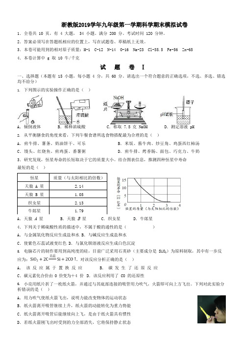 2019学年浙教版九年级第一学期科学期末模拟试卷及答案