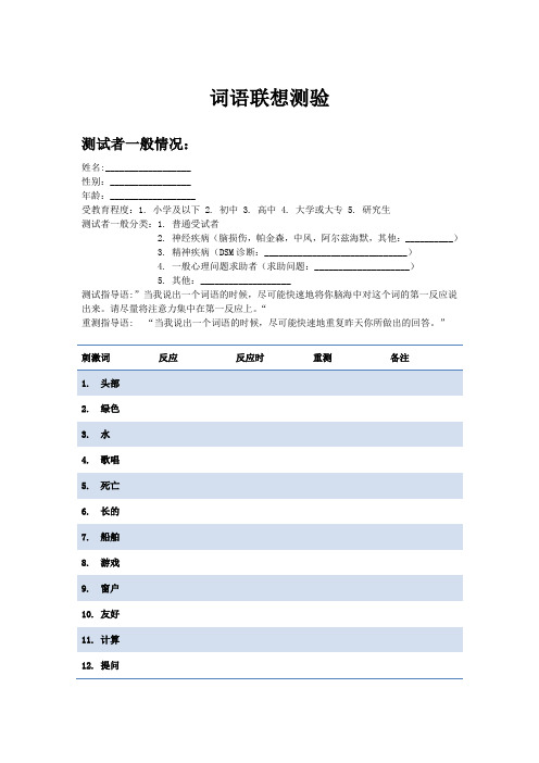 词语联想测验-荣格研究院标准100词表