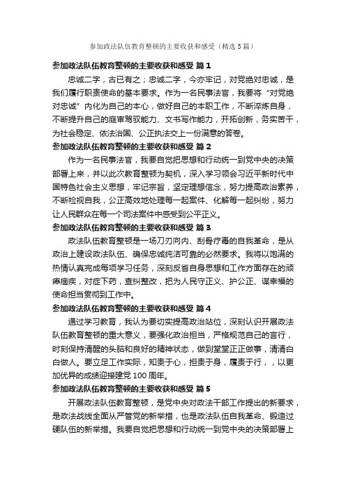 参加政法队伍教育整顿的主要收获和感受（精选5篇）