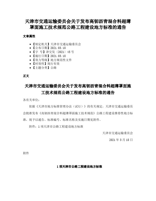 天津市交通运输委员会关于发布高韧沥青混合料超薄罩面施工技术规范公路工程建设地方标准的通告