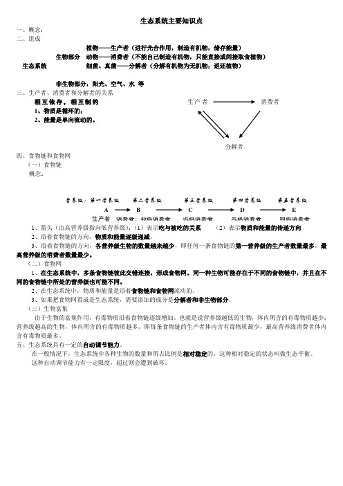 生态系统主要知识点