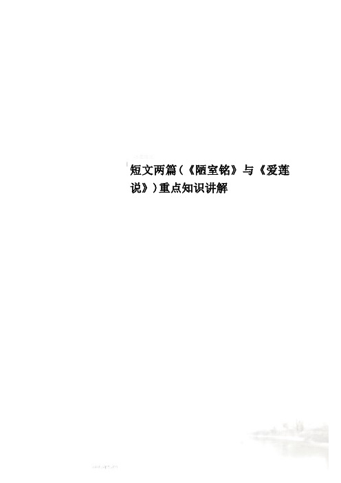 短文两篇(《陋室铭》与《爱莲说》)重点知识讲解