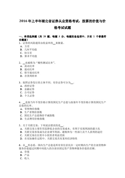 2016年上半年湖北省证券从业资格考试：股票的价值与价格考试试题