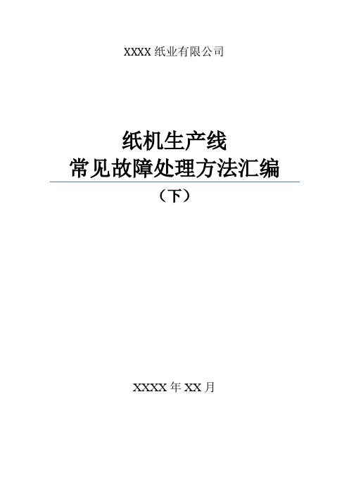 制浆造纸企业纸机生产线常见故障处理方法汇编(下)