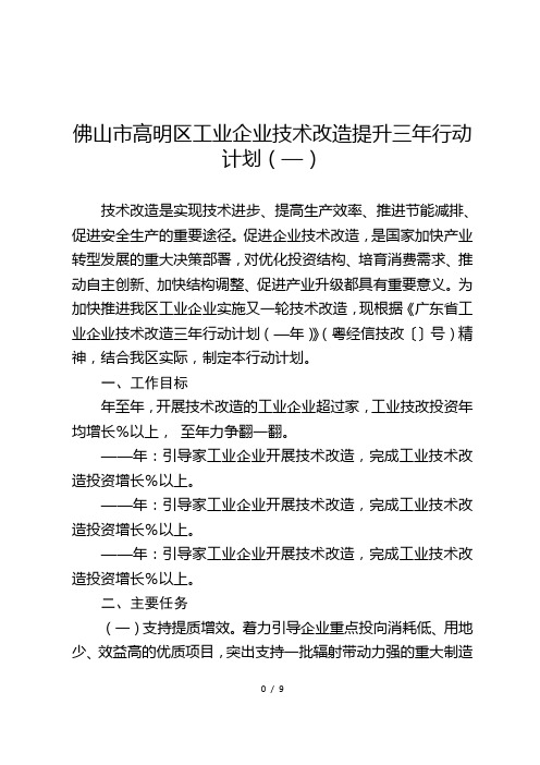 佛山市高明区工业企业技术改造提升三年行动计划(2018—